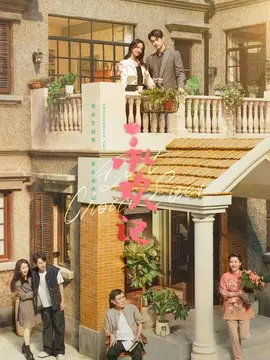  承欢记 